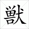 獣字组词