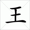 王字组词