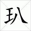 玐字组词