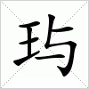 玙字组词