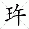 玝字组词