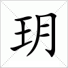 玥字组词