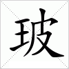 玻字组词