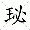 珌字组词