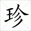 珍字组词