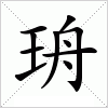 珘字组词