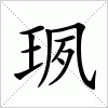 珟字组词