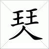 珡字组词