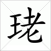 珯字组词