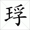 琈字组词