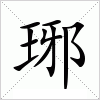 琊字组词