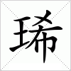 琋字组词