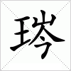 琌字组词