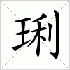 琍字组词