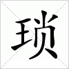 琐字组词