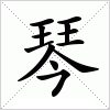 琴字组词