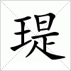 瑅字组词