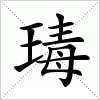 汉字 瑇