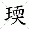 汉字 瑌