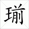 瑐字组词