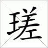 瑳字组词