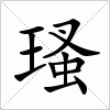 瑵字组词