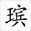 瑸字组词