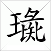 璏字组词