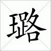 璐字组词