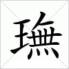 璑字组词