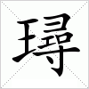 璕字组词