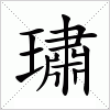 璛字组词