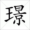 璟字组词