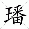 璠字组词