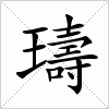 璹字组词