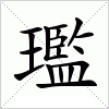 璼字组词