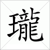 瓏字组词