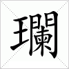 瓓字组词