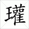 瓘字组词