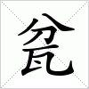 瓫字组词