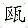 瓯字组词