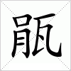 瓹字组词