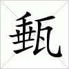 甀字组词