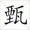 甄字组词