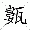 甊字组词