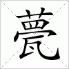 甍字组词