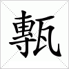 甎字组词