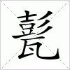 甏字组词