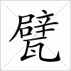 甓字组词