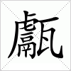 汉字 甗